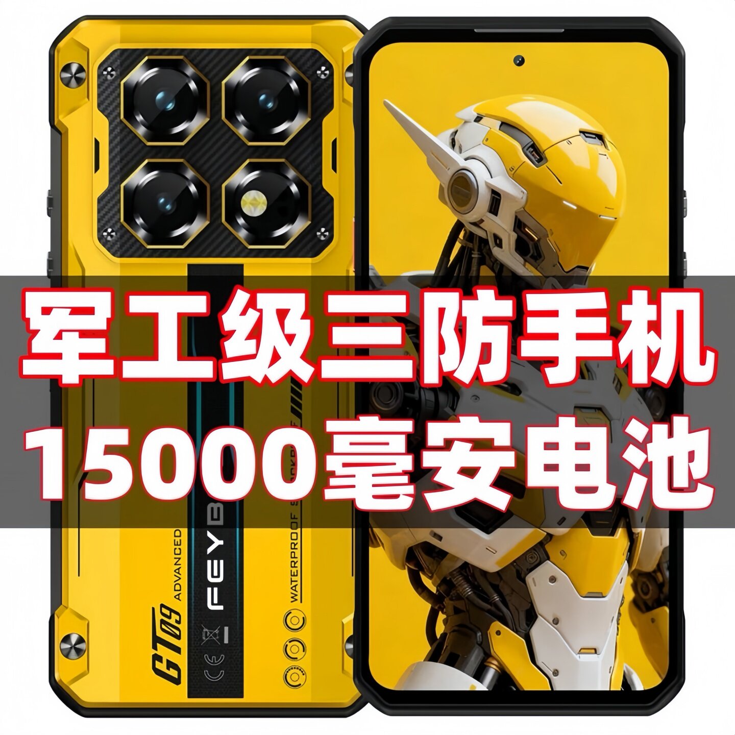 超长待机15000毫安三防智能手机天玑9000+红外线防摔户外骑手外卖