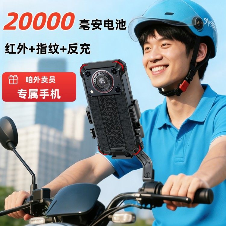 军工三防电霸全网通红外线防摔户外外卖骑手20000毫安电池5G手机
