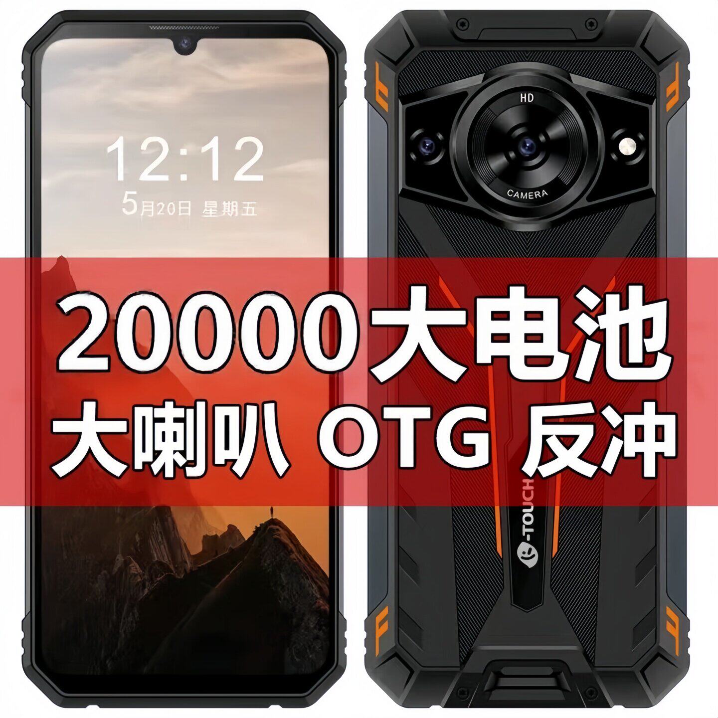 军工三防电霸全网通红外线OTG户外外卖骑手20000毫安大电池5G手机