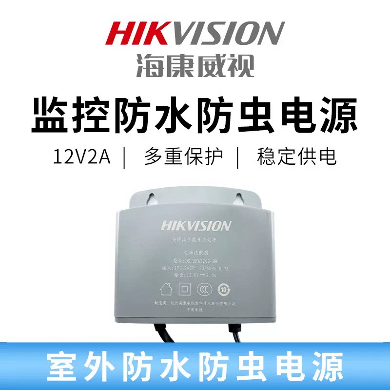 电源适配器防水室内外2A海康萤石