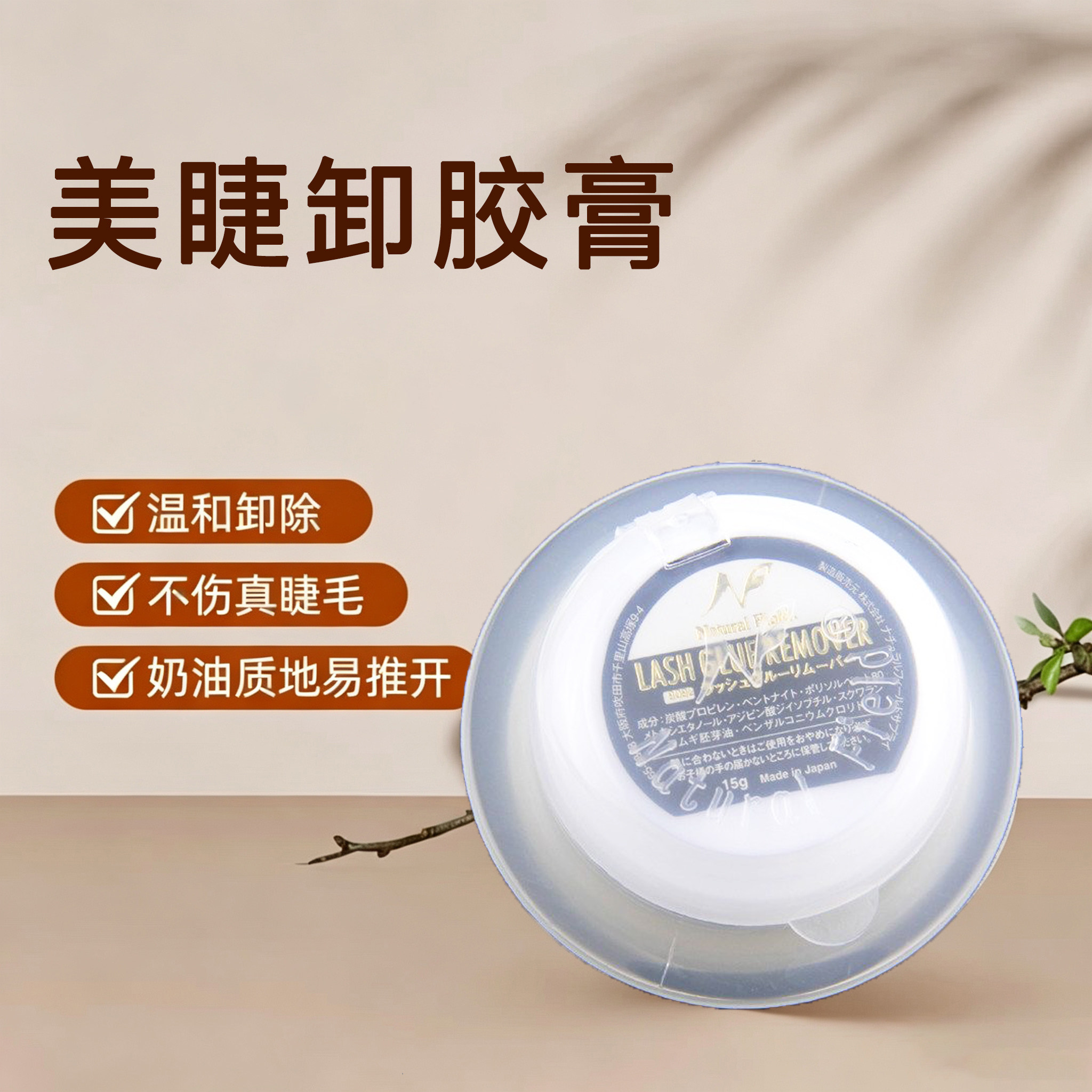 奈曲儿卸睫毛膏美睫专用温和无刺激防过敏解胶剂脱胶快速卸睫工具