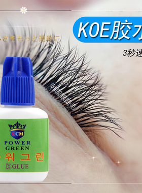 KOE皇后种假睫毛嫁接胶水防过敏速干超粘持久无刺激美睫店专用
