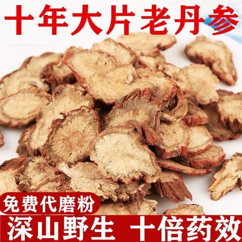 正宗无硫十年老丹参500/250/100g