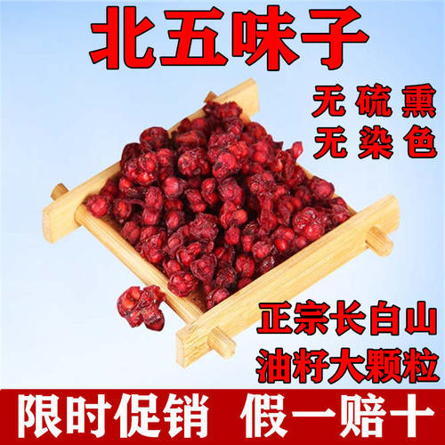 正宗北五味子长白山特产