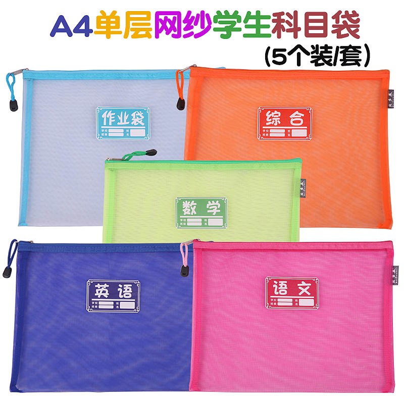 学生课本试卷网纱单层科目分类袋