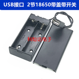 18650锂电池仓槽带盖带开关带USB母头 2节18650串联7.4V电池盒