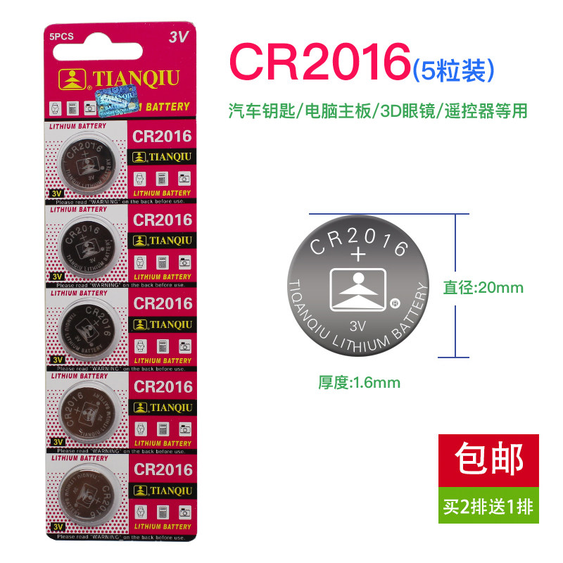 现货 天球 3v纽扣电池CR2016铁将军汽车摩托车防盗遥控器 包邮
