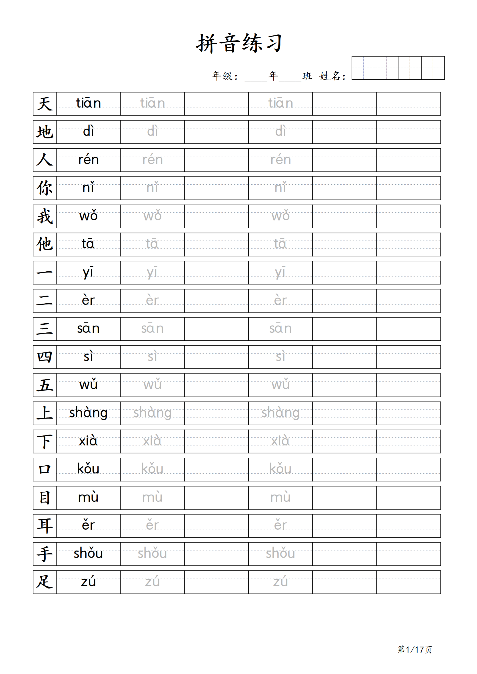 人教版小学一年级上册识字表拼音练习每日一练