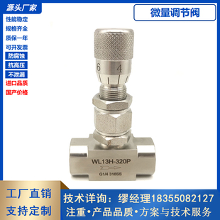 内丝微量调节阀不锈钢调节阀刻度流量针阀内螺纹微调阀WL13H-320P