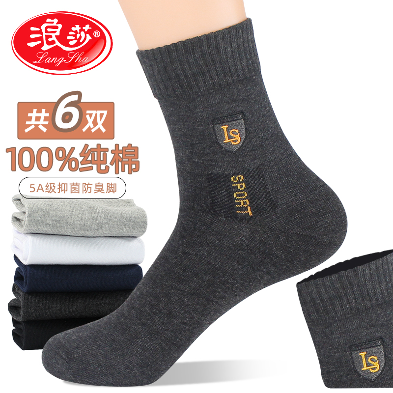 浪莎袜子男士纯棉秋冬抗菌防臭中筒全棉高档短袜春秋运动吸汗男袜