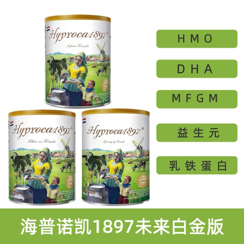 海普诺凯1897未来白金版123段900g 未来白金版 婴幼儿奶粉