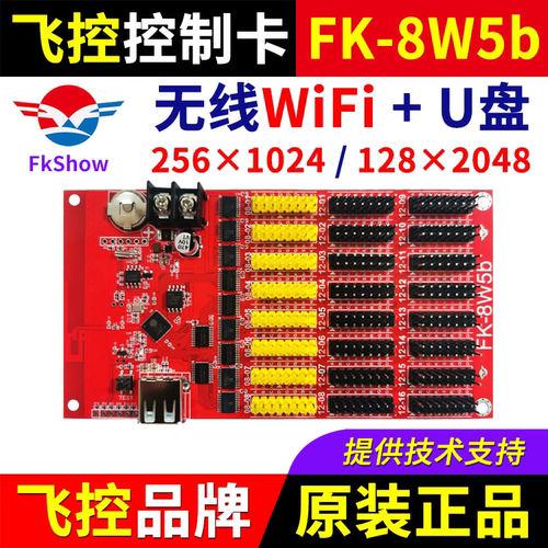 飞控控制卡FK-8W5b 手机无线WIFI改字 单双色LED显示屏广告屏8W5B