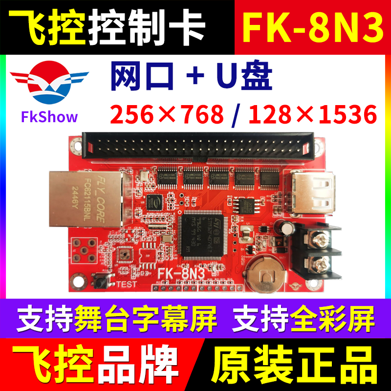 飞控控制卡FK-8N3 网口U盘卡舞台字幕屏全彩电子LED显示屏7T3 8N3