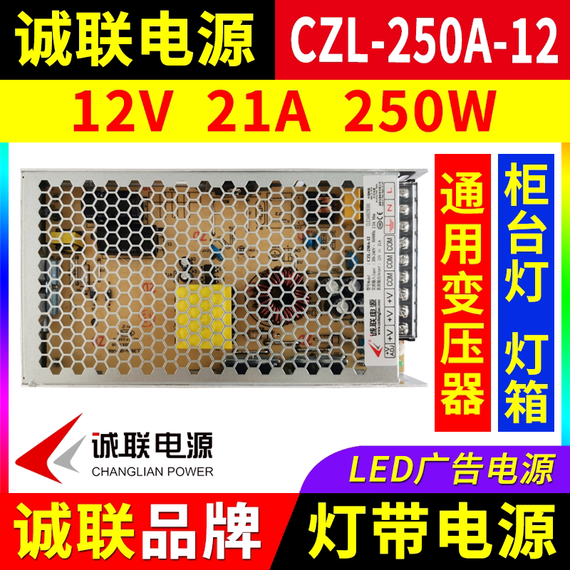 诚联电源CZL-250A-12柜台LED灯带12V 250W广告招牌灯箱开关变压器