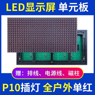 P10全户外单红色单元板LED显示屏防雨电子广告屏插灯模组华杰光电