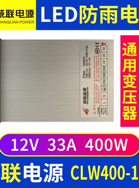诚联电源CLW400-12-L防雨水开关变压器LED灯带发光字广告牌12V33A