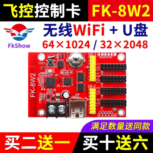飞控控制卡FK-8W2手机APP无线WIFI改字卡单双色LED显示屏7W2A 8W2