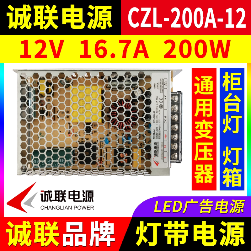 诚联电源CZL-200A-12柜台LED灯带12V 200W广告招牌灯箱开关变压器