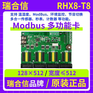 瑞合信多功能控制卡RHX8-T8 Modbus遥控点播计数LED显示屏改字T8Y