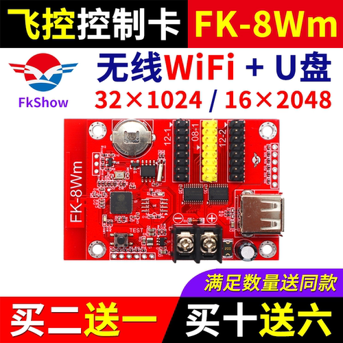 飞控控制卡FK-8Wm 手机无线WIFI改字 LED显示屏 U盘广告屏7WM 8WM