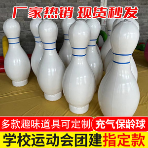 趣味运动会道具充气保龄球碰碰球