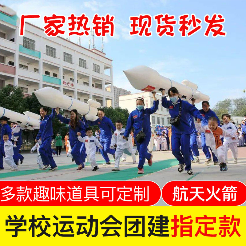 趣味运动会道具充气火箭PVC闭气