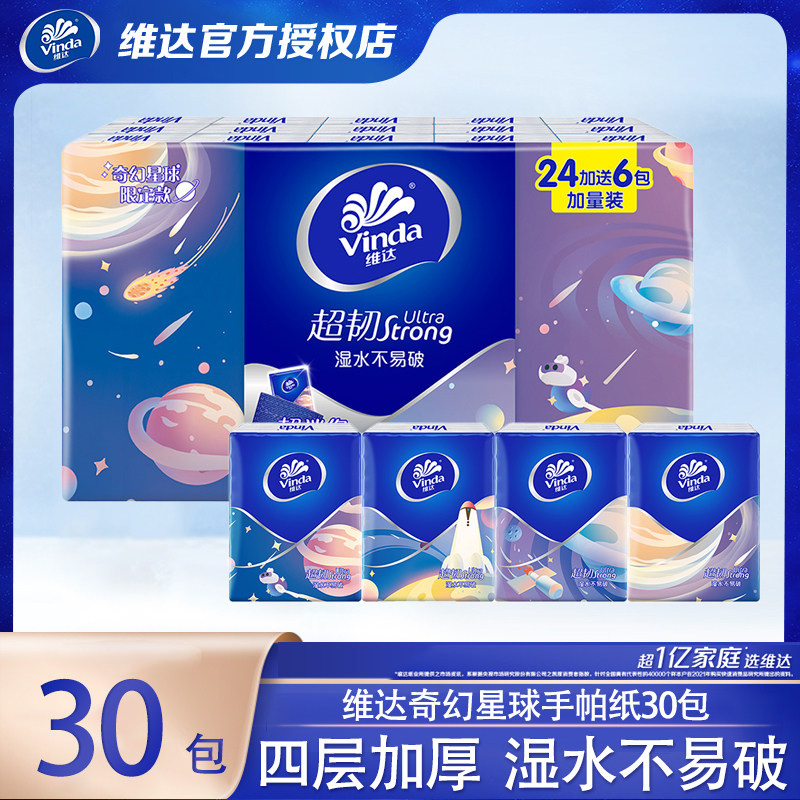 维达超韧手帕纸便携式纸巾小包餐巾面巾纸家用实惠装30包加量装