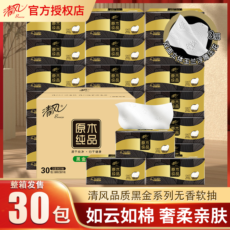 清风抽纸原木纯品30包整箱