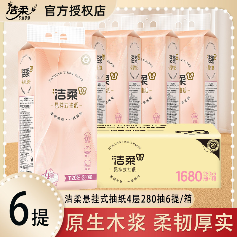 洁柔悬挂式抽纸卫生纸便利抽280抽6提实惠装整箱加厚家用餐巾纸,洗护清洁剂/卫生巾/纸/香薰,抽纸,淘宝优惠券,粉丝福利购,淘宝优惠卷