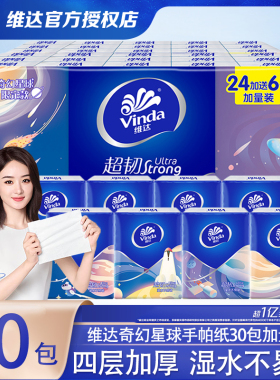 维达超韧手帕纸便携式纸巾小包餐巾面巾纸家用实惠装30包加量装
