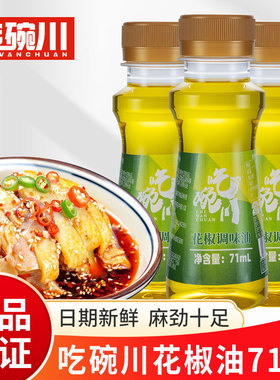 花椒油小瓶71ml芝麻香家用凉拌火锅调味食用油芝麻麻油调料