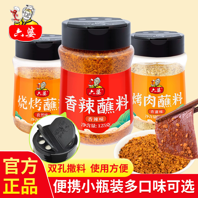 六婆辣椒面烧烤蘸料孜然味香辣味香甜味火锅烤肉调料干碟蘸料瓶装,粮油调味/速食/干货/烘焙,辣椒粉料/蘸料,淘宝优惠券,粉丝福利购,淘宝优惠卷