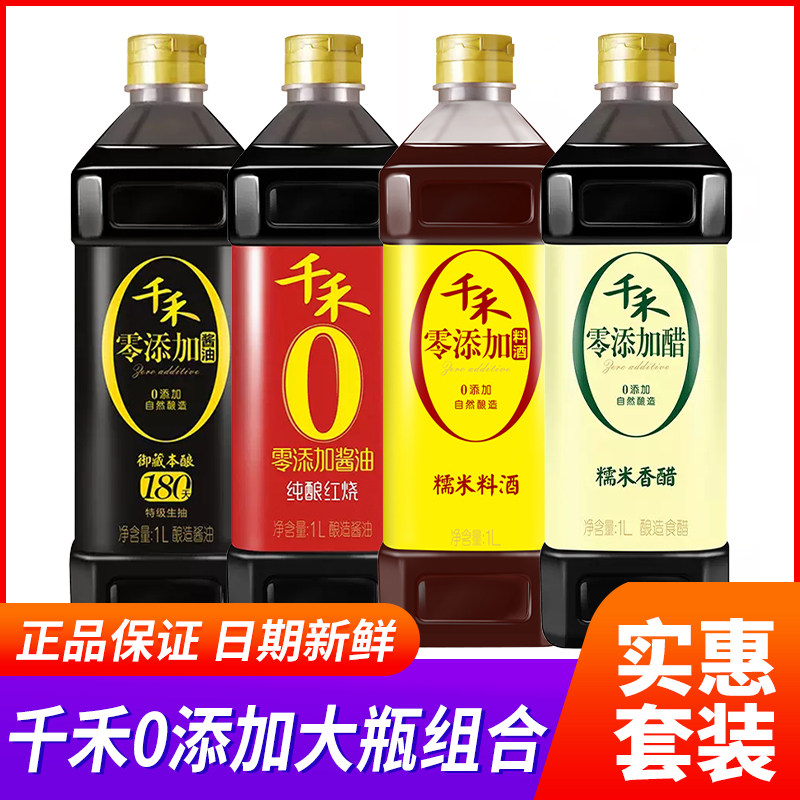 千禾酱油生抽老抽1L零添加组合糯米香醋料酒千和零加酱油调料套装高性价比高么？