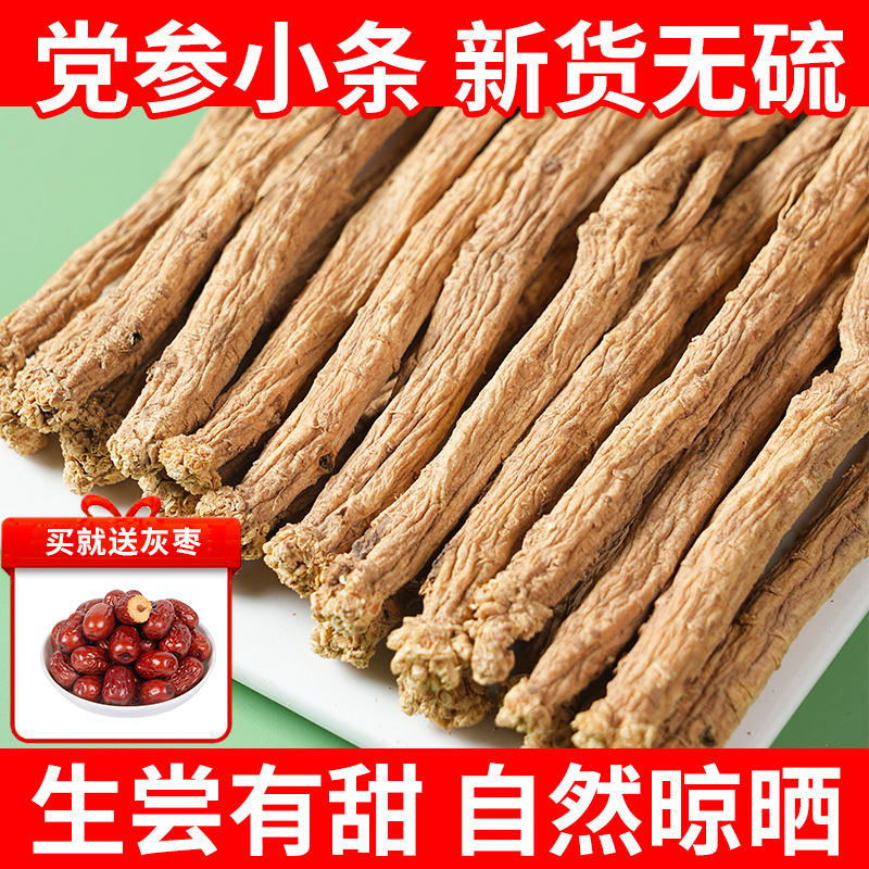 党参条新货无硫熏小条干货当参正品整条可配当归黄芪煲汤香料泡水