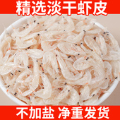 淡干虾皮干货优质干虾仁咸虾皮干即食海鲜零食虾米散装 水产