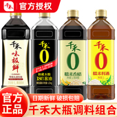 千禾酱油生抽老抽1L零添加组合糯米香醋料酒千和零加酱油调料套装
