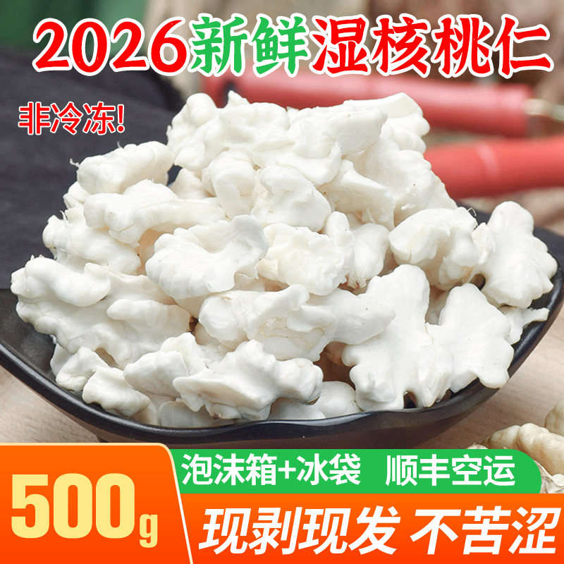 新鲜生核桃仁500g顺丰空运真空四川手工现剥吃去皮嫩核桃仁核桃肉