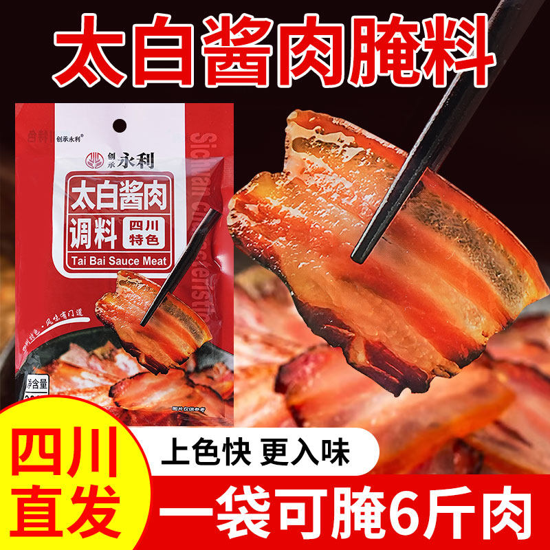 四川太白酱肉腌料腊肉烟熏肉腌制料家用腌肉调料包非旗舰店香肠料,粮油调味/速食/干货/烘焙,复合食品调味剂,淘宝优惠券,粉丝福利购,淘宝优惠卷
