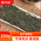 海带丝干货250g优质新鲜优质厚干海带麻辣凉拌菜盐渍烘干干海带丝