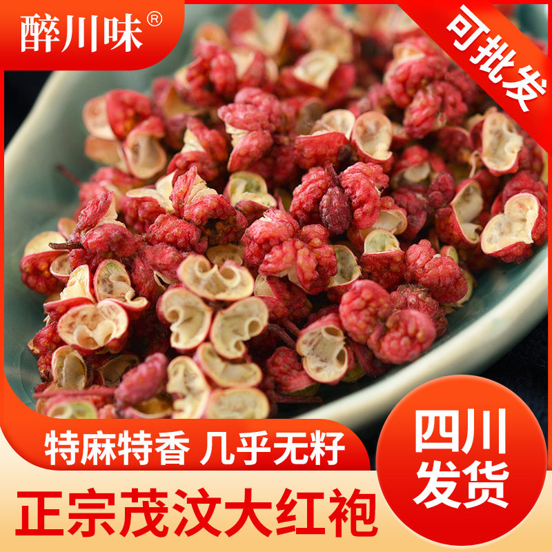 茂汶大红袍花椒优质特麻特香茂县贡椒干红花椒粒麻椒非干青花椒粒
