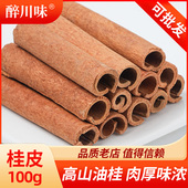醉川味桂皮100g干货肉桂无硫熏烟桂官桂佐料卤料香料调味料大全