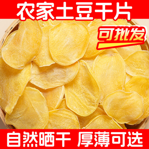 土豆片干货四川农家特产干洋芋片自然晒干无硫熏零添加干土豆片