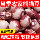 四川农家熊猫豆猫眼豆花豆五谷杂粮奶小花芸豆煮粥煲汤打豆浆饭豆