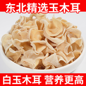 白木耳干货250g长白山优选玉木耳白玉木耳干净无根小碗耳东北特产