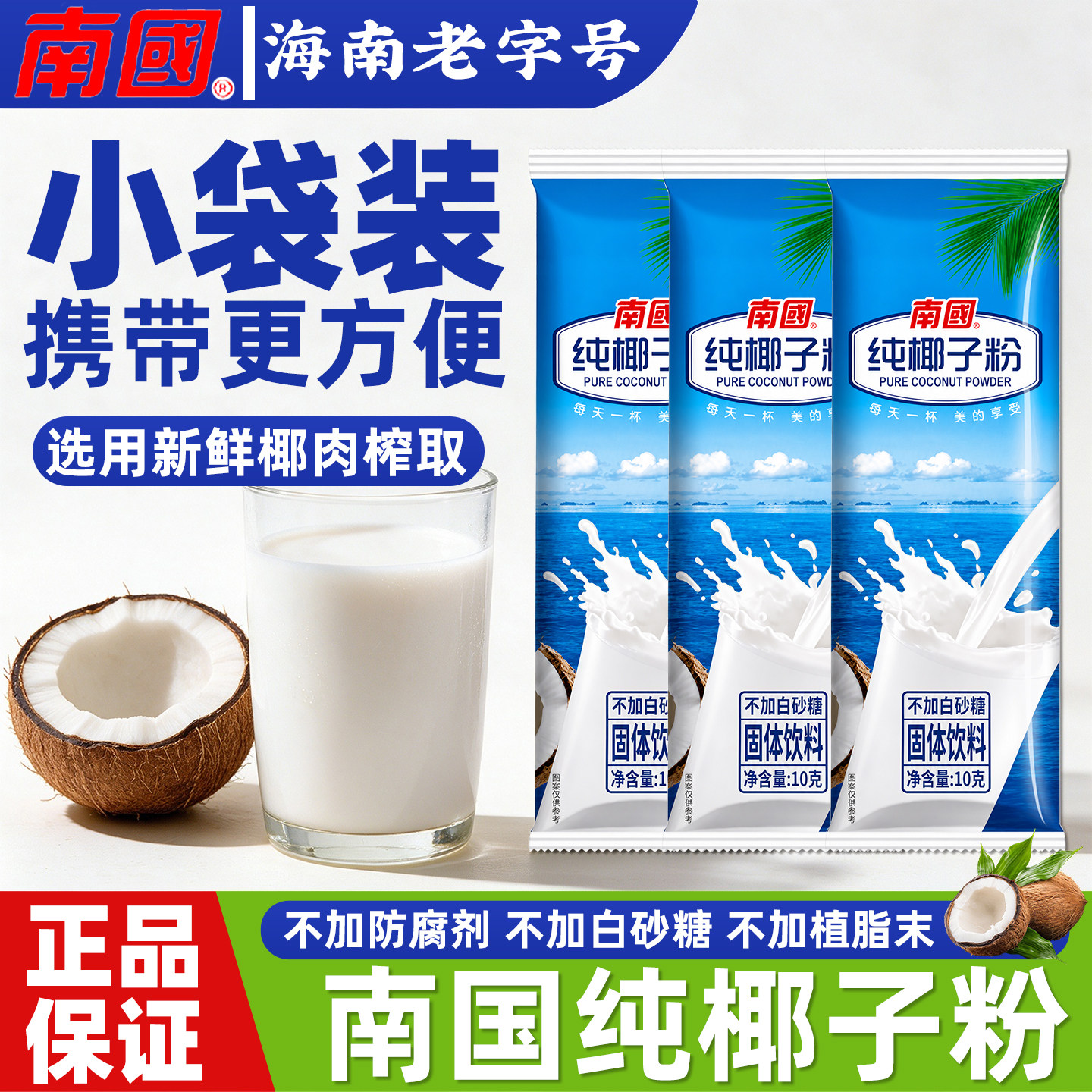 南国正宗速溶椰奶纯椰子粉海南特产不加糖奶茶店商用专用独立包装