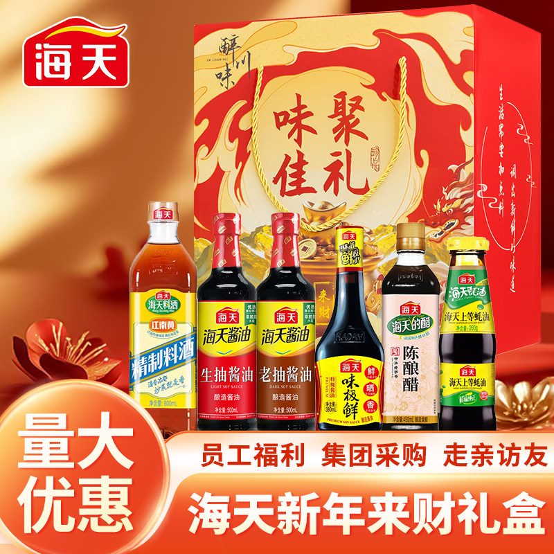 海天调料组合套装礼盒调味料酱油醋调料节日礼品员工福利年货礼物