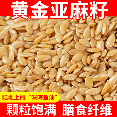 黄金亚麻籽生亚麻子500g