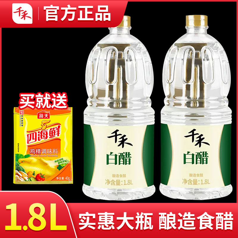 千禾白醋1.8L酿造食醋商用大桶装食用凉拌凤爪清洁除垢厨房家用醋