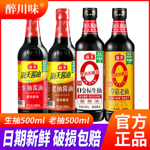 海天草菇老抽金标生抽酱油家用红烧凉拌炒菜调料酿造酱油调味组合