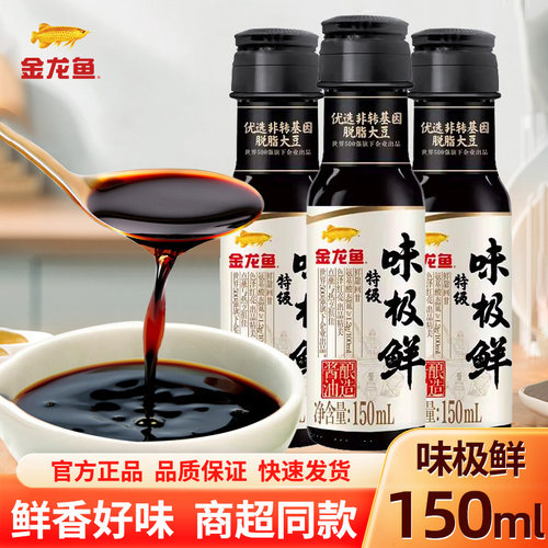 金龙鱼特级味极鲜生抽150mL小瓶家用黄豆酿造酱油厨房炒菜调味料